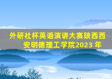 外研社杯英语演讲大赛陕西西安明德理工学院2023 年